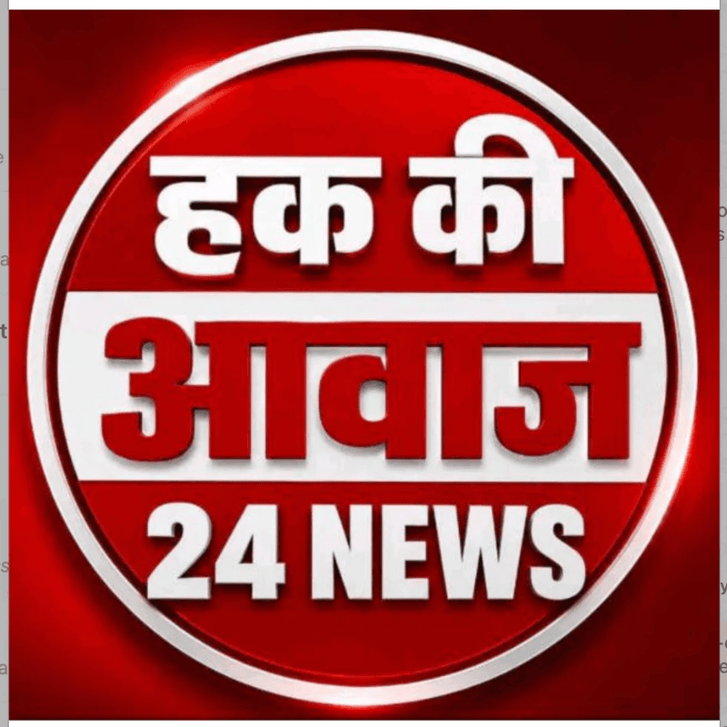 हक की आवाज़ 24 न्यूज़